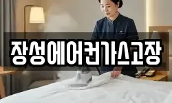 장성에어컨가스고장