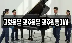 고향용달,광주용달,광주원룸이사