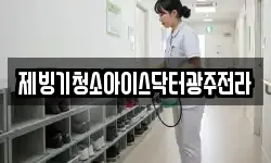 전라남도 장성군 삼계면 청소,입주청소,사무실청소,에어컨청소