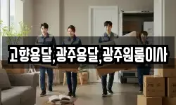 전라남도 장성군 삼서면 이사,용달이사,포장이사,원룸이사,보관이사