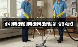광주에어컨청소에어컨세척건물청소상가청소유클린