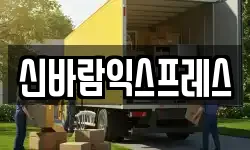 신바람익스프레스