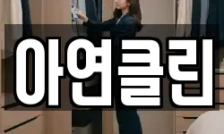 아연클린