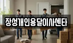 장성개인용달이사센타