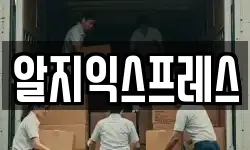알지익스프레스