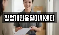 장성개인용달이사센타