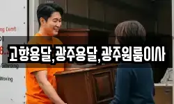 고향용달,광주용달,광주원룸이사