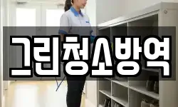 그린청소방역