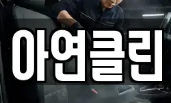 전라남도 장성군 장성읍 청소,입주청소,사무실청소,에어컨청소