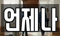 언제나