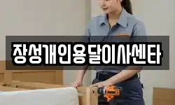 장성개인용달이사센타