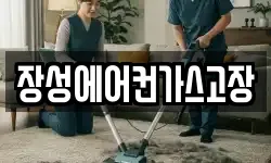 장성에어컨가스고장