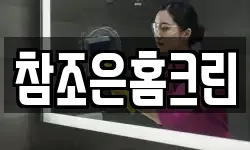 참조은홈크린