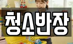 청소반장