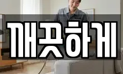 깨끗하게