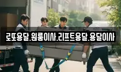 로또용달.원룸이사.리프트용달.용달이사