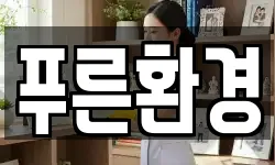 푸른환경