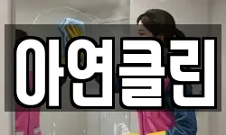 아연클린