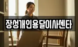 장성개인용달이사센타