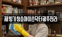제빙기청소아이스닥터광주전라
