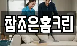 참조은홈크린