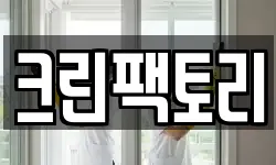전라남도 장성군 황룡면 청소,입주청소,사무실청소,에어컨청소