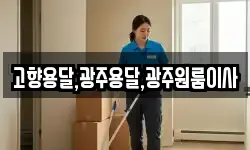 고향용달,광주용달,광주원룸이사
