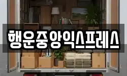 전라남도 장흥군 관산읍 이사,용달이사,포장이사,원룸이사,보관이사