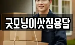 굿모닝이삿짐용달