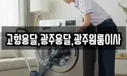 고향용달,광주용달,광주원룸이사