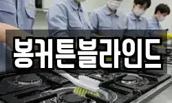봉커튼블라인드