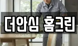 더안심 홈크린