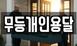 무등개인용달