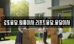 로또용달.원룸이사.리프트용달.용달이사