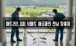 매트리스,소파,카페트 새로클린 전남 장흥점