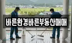 전라남도 장흥군 부산면 청소,입주청소,사무실청소,에어컨청소