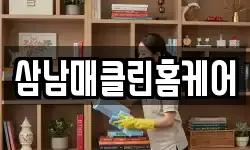 삼남매클린홈케어