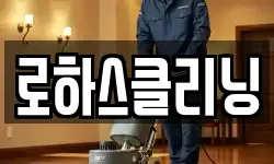 전라남도 장흥군 안양면 청소,입주청소,사무실청소,에어컨청소