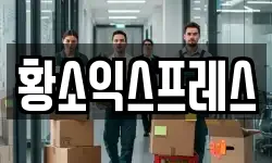 황소익스프레스