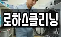 로하스클리닝