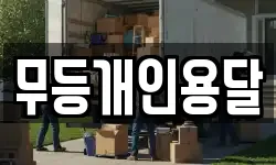 무등개인용달