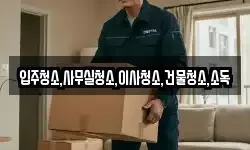 전라남도 장흥군 유치면 이사,용달이사,포장이사,원룸이사,보관이사