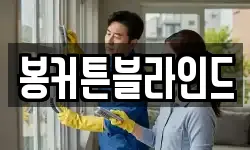 봉커튼블라인드
