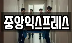 중앙익스프레스