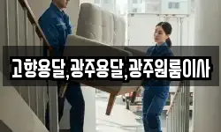 고향용달,광주용달,광주원룸이사