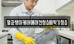 말끔쟁이케어에어컨청소세탁기청소