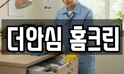더안심 홈크린