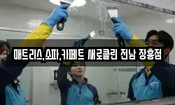 전라남도 장흥군 장흥읍 청소,입주청소,사무실청소,에어컨청소