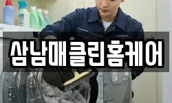 삼남매클린홈케어