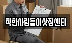착한사람들이삿짐센타